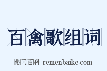 百禽歌组词是什么意思的图片